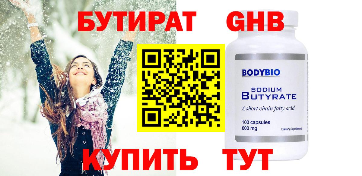 Егорьевск  БУТИРАТ бутандиол  Вход с VPN 