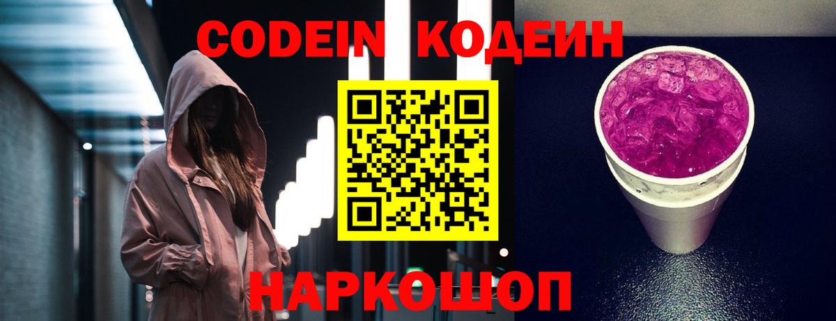Codein напиток Lean (лин) Егорьевск